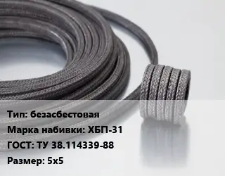 Сальниковая набивка безасбестовая ХБП-31 ГОСТ: ТУ 38.114339-88 5х5